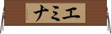 エミナ Horizontal Wall Scroll