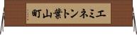 エミネント葉山町 Horizontal Wall Scroll