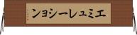 エミュレーション Horizontal Wall Scroll