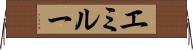 エミルー Horizontal Wall Scroll