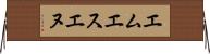エムエスエヌ Horizontal Wall Scroll