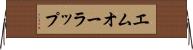 エムオーラップ Horizontal Wall Scroll
