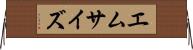 エム・サイズ Horizontal Wall Scroll
