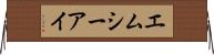 エムシーアイ Horizontal Wall Scroll
