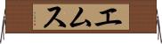 エムス Horizontal Wall Scroll