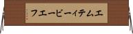 エムティービーエフ Horizontal Wall Scroll