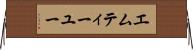 エムティーユー Horizontal Wall Scroll