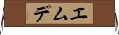 エムデ Horizontal Wall Scroll