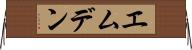 エムデン Horizontal Wall Scroll