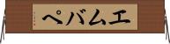 エムバペ Horizontal Wall Scroll
