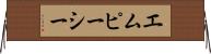 エムピーシー Horizontal Wall Scroll