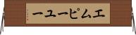 エムピーユー Horizontal Wall Scroll