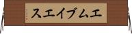 エムブイエス Horizontal Wall Scroll
