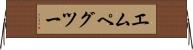 エムペグツー Horizontal Wall Scroll
