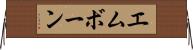 エムボーン Horizontal Wall Scroll