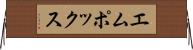 エムポックス Horizontal Wall Scroll