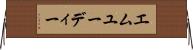 エムユーディー Horizontal Wall Scroll