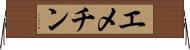 エメチン Horizontal Wall Scroll