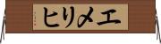 エメリヒ Horizontal Wall Scroll