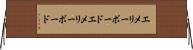 エメリーボード Horizontal Wall Scroll
