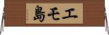 エモ島 Horizontal Wall Scroll