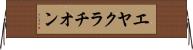 エヤクラチオン Horizontal Wall Scroll