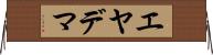 エヤデマ Horizontal Wall Scroll