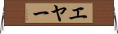 エヤー Horizontal Wall Scroll