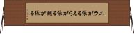 エラが張る Horizontal Wall Scroll