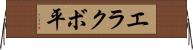エラクボ平 Horizontal Wall Scroll