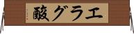 エラグ酸 Horizontal Wall Scroll