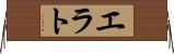 エラト Horizontal Wall Scroll