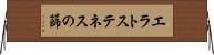 エラトステネスの篩 Horizontal Wall Scroll