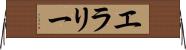 エラリー Horizontal Wall Scroll