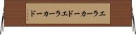 エラーカード Horizontal Wall Scroll