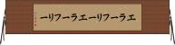エラーフリー Horizontal Wall Scroll
