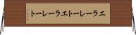 エラーレート Horizontal Wall Scroll