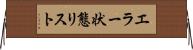 エラー状態リスト Horizontal Wall Scroll