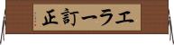 エラー訂正 Horizontal Wall Scroll