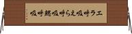 エラ呼吸 Horizontal Wall Scroll