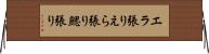 エラ張り Horizontal Wall Scroll