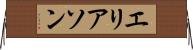 エリアソン Horizontal Wall Scroll
