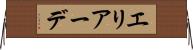 エリアーデ Horizontal Wall Scroll