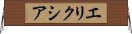 エリクシア Horizontal Wall Scroll
