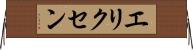 エリクセン Horizontal Wall Scroll