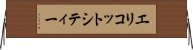 エリコットシティー Horizontal Wall Scroll