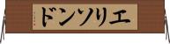 エリソンド Horizontal Wall Scroll