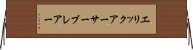 エリックアーサーブレアー Horizontal Wall Scroll