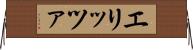 エリッツァ Horizontal Wall Scroll