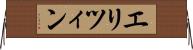 エリツィン Horizontal Wall Scroll